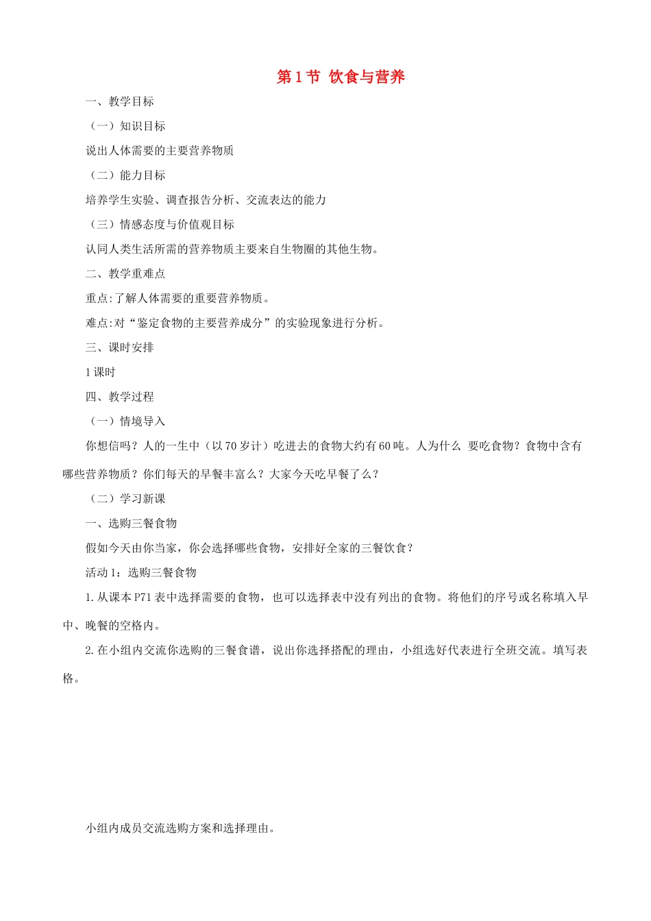 七年级生物上册 3.5.1饮食与营养教案 （新版）苏科版-（新版）苏科版初中七年级上册生物教案_第1页