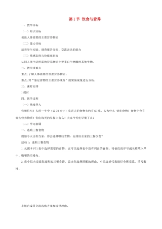 七年级生物上册 3.5.1饮食与营养教案 （新版）苏科版-（新版）苏科版初中七年级上册生物教案