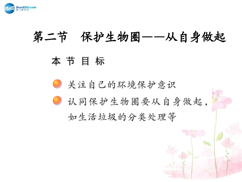 七年级生物下册 第十三章 第二节 保护生物圈-从自身做起课件3 （新版）苏教版_第1页