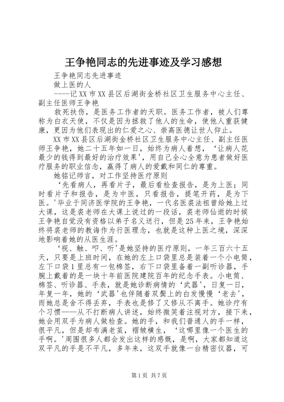 王争艳同志的先进事迹及学习感想 _第1页