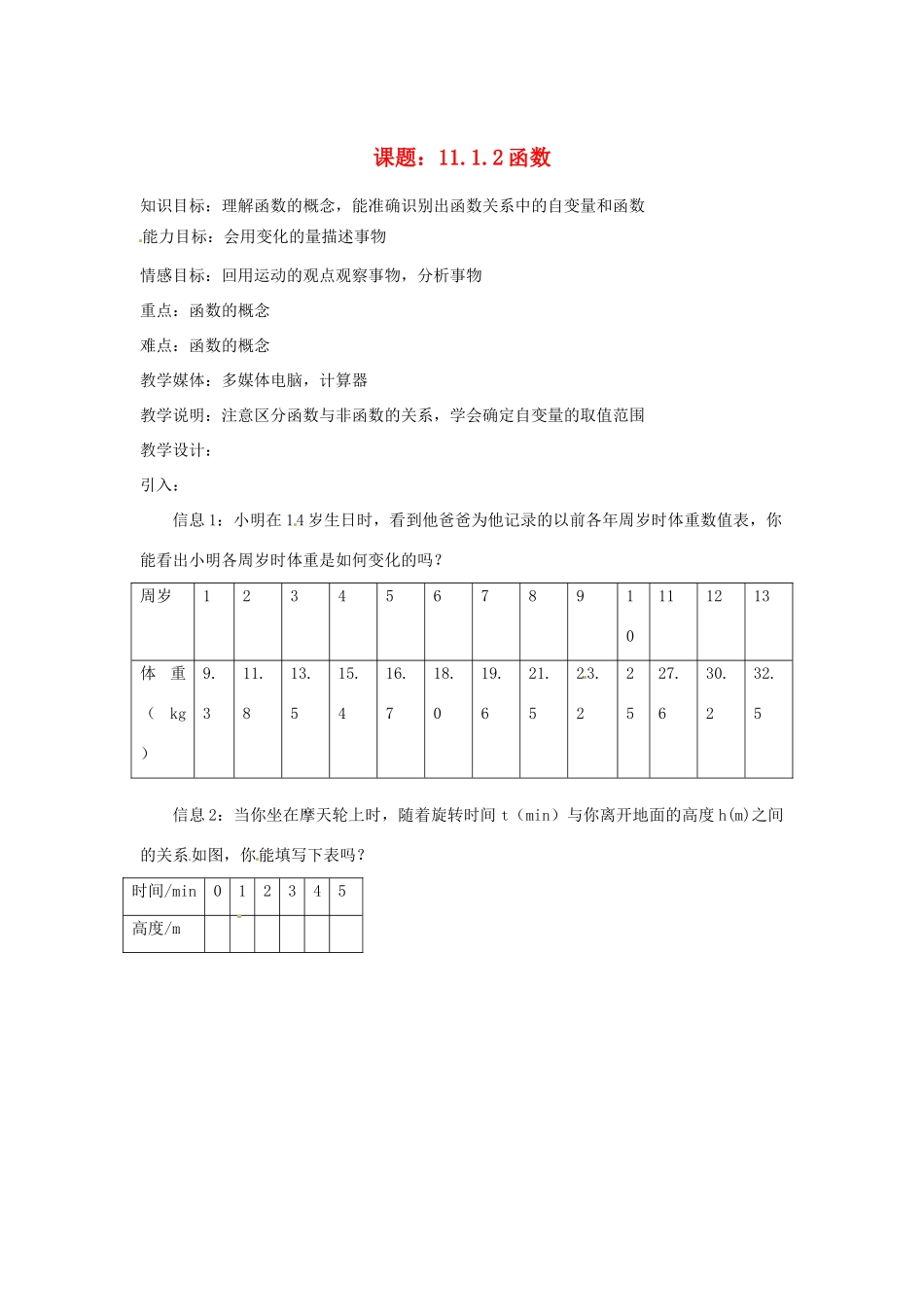 内蒙古巴彦淖尔市乌中旗二中八年级数学 课题11.1.2函数教案 人教新课标版_第1页