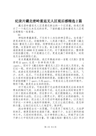 纪录片藏北密岭重返无人区观后感精选2篇