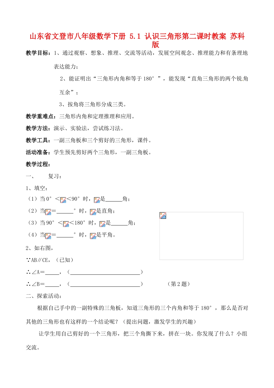 山东省文登市八年级数学下册 5.1 认识三角形第二课时教案 苏科版_第1页