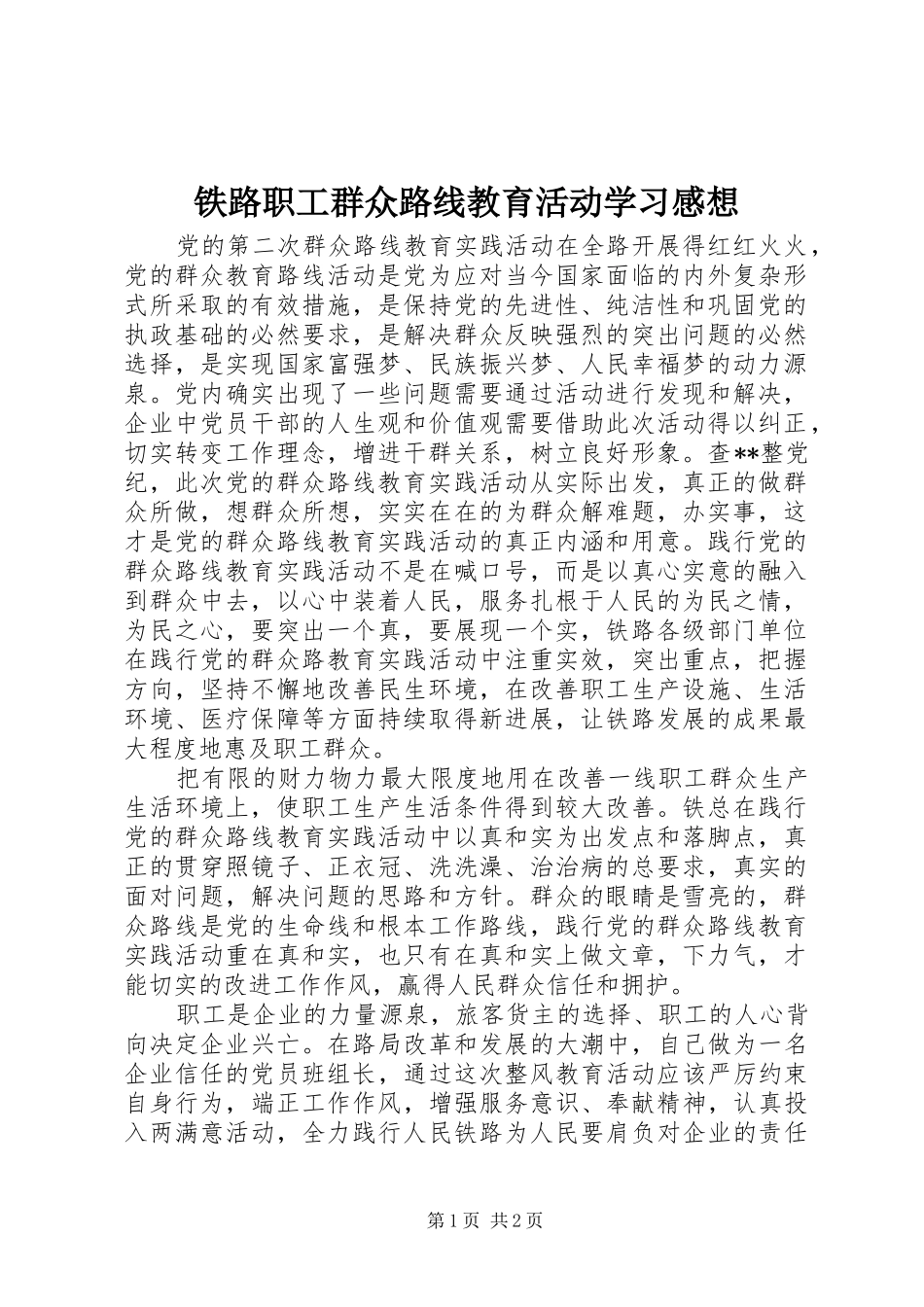 铁路职工群众路线教育活动学习感想 _第1页