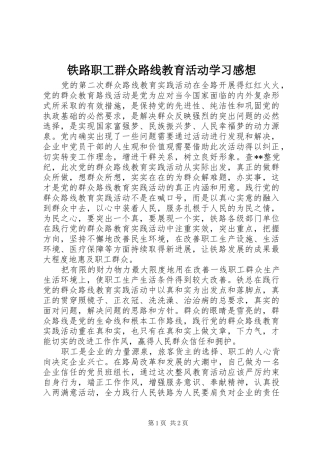 铁路职工群众路线教育活动学习感想 