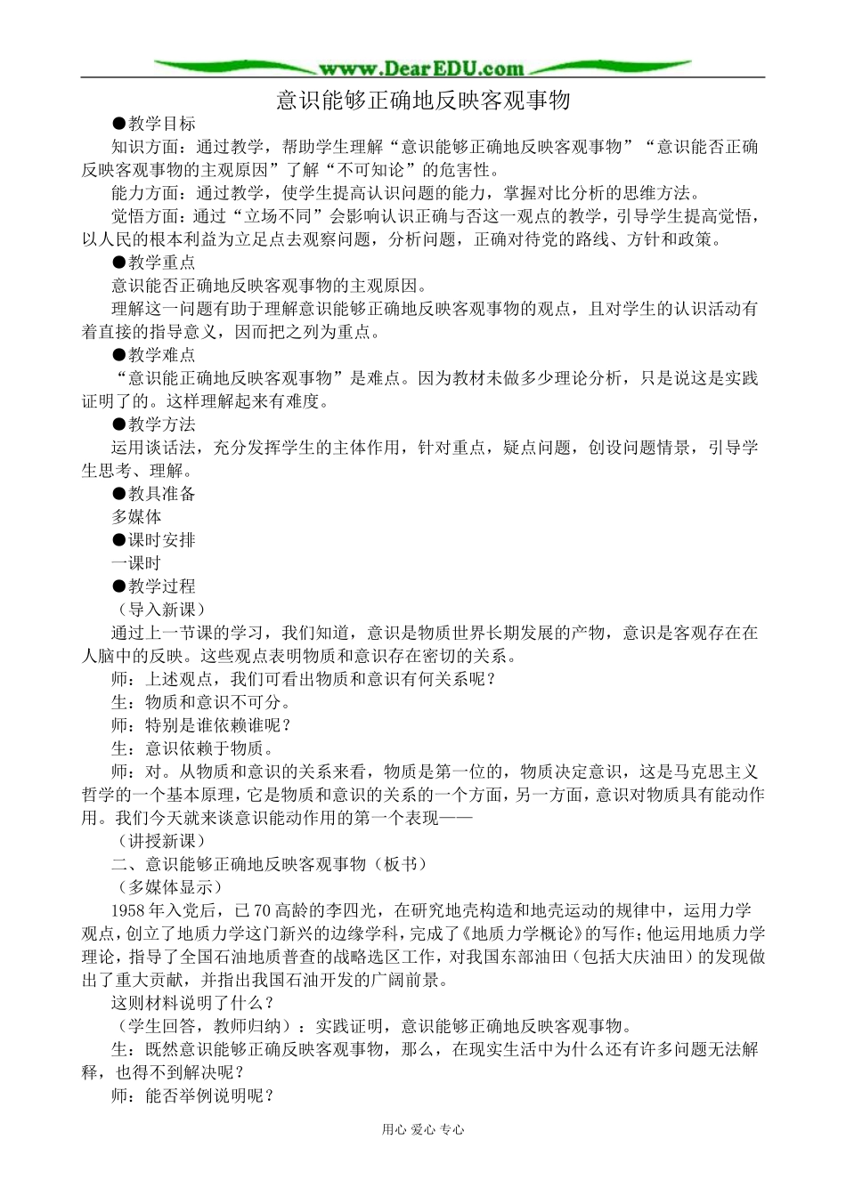 高二政治意识能够正确地反映客观事物教案 人教版_第1页