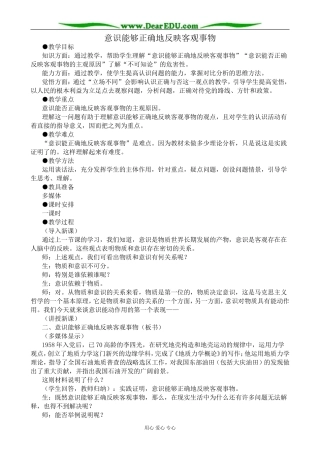高二政治意识能够正确地反映客观事物教案 人教版