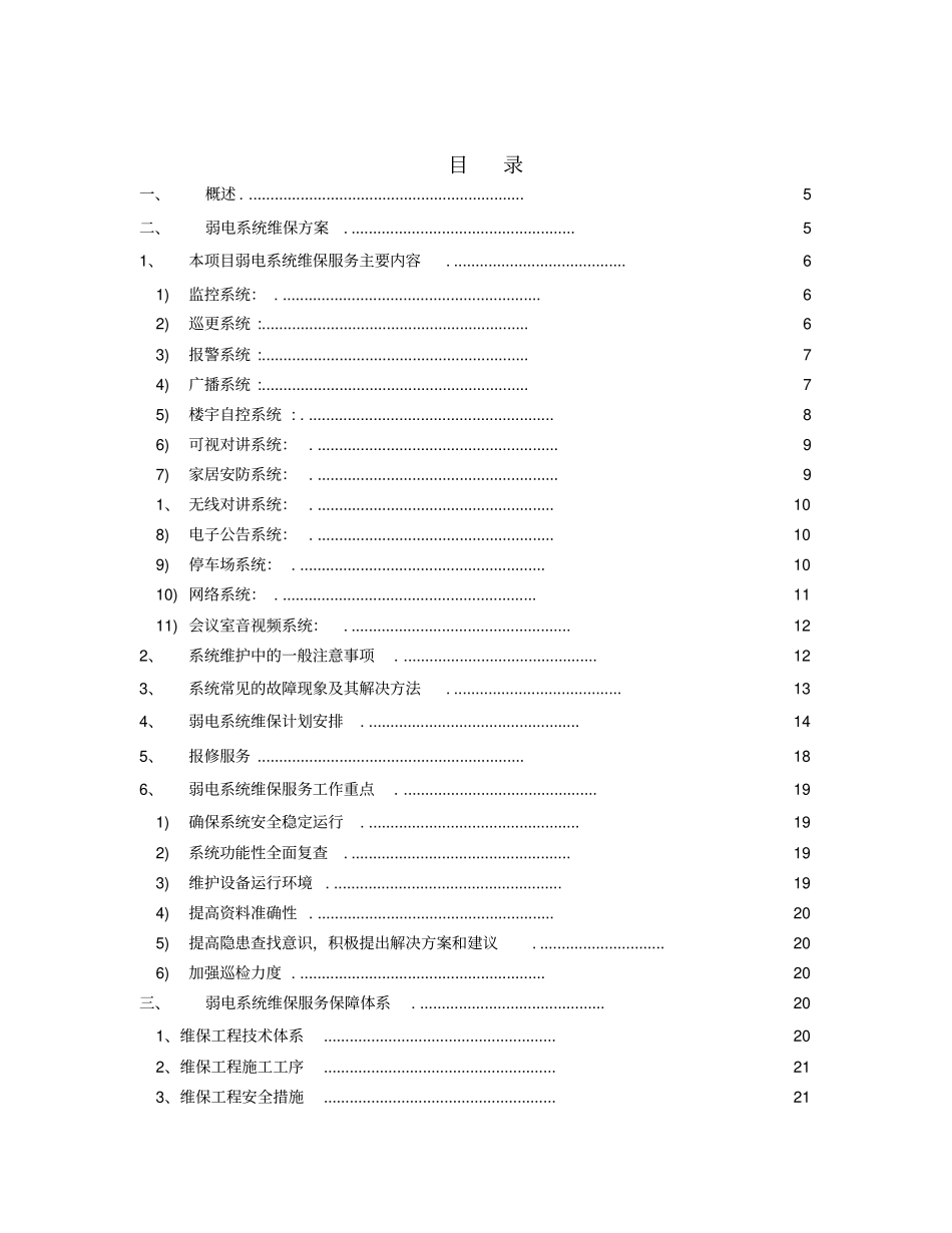 弱电系统维保方案及对策_第3页