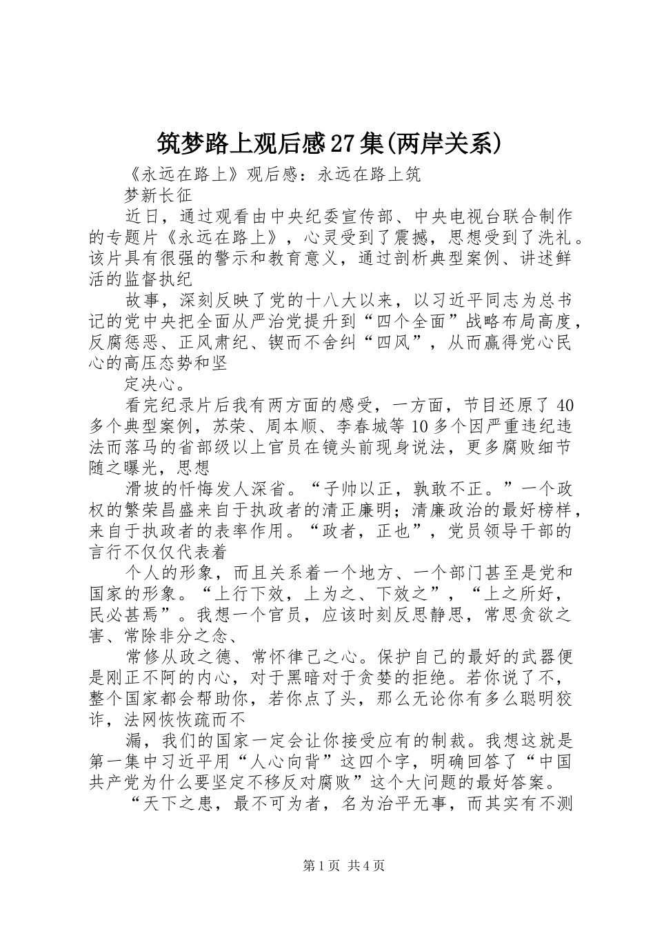 筑梦路上观后感27集(两岸关系) (5)_第1页