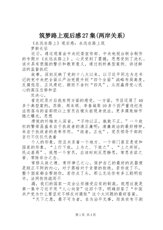 筑梦路上观后感27集(两岸关系) (5)