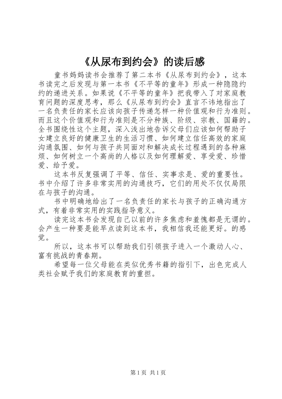 《从尿布到约会》的读后感 _第1页