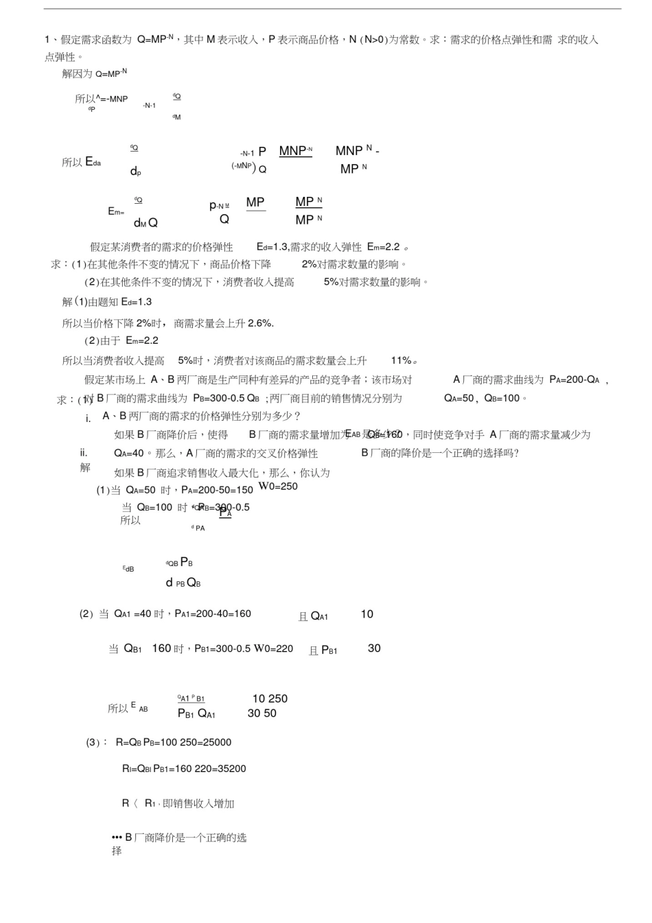 微观经济学计算题加答案解析_第1页