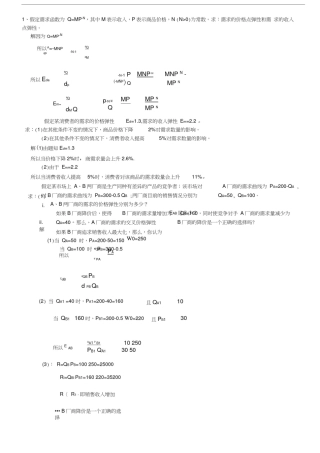 微观经济学计算题加答案解析