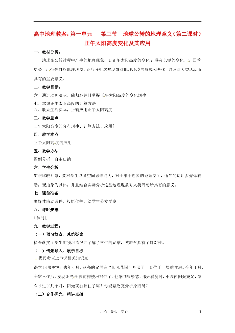 高中地理《地球公转的地理意义》（第二课时）精品教鲁 鲁教版必修1_第1页