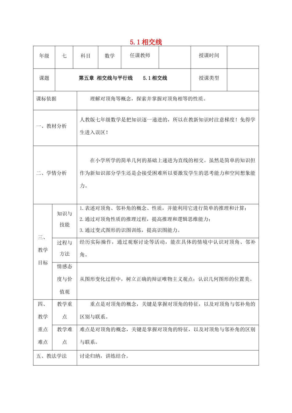 七年级数学下册 第五章 相交线与平行线 5.1 相交线 5.1.1 相交线教案 （新版）新人教版-（新版）新人教版初中七年级下册数学教案_第1页