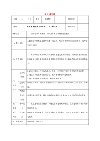 七年级数学下册 第五章 相交线与平行线 5.1 相交线 5.1.1 相交线教案 （新版）新人教版-（新版）新人教版初中七年级下册数学教案