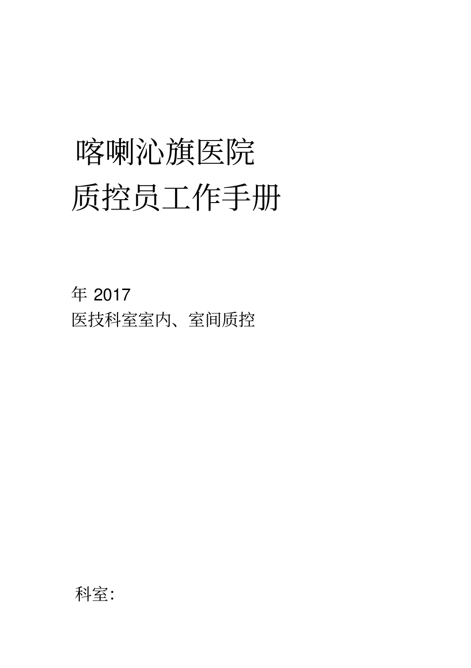 室内室间质控员工作记录本_第1页