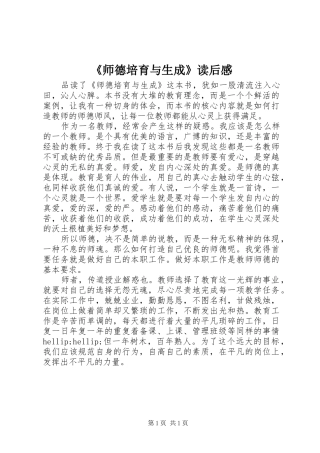 《师德培育与生成》读后感 