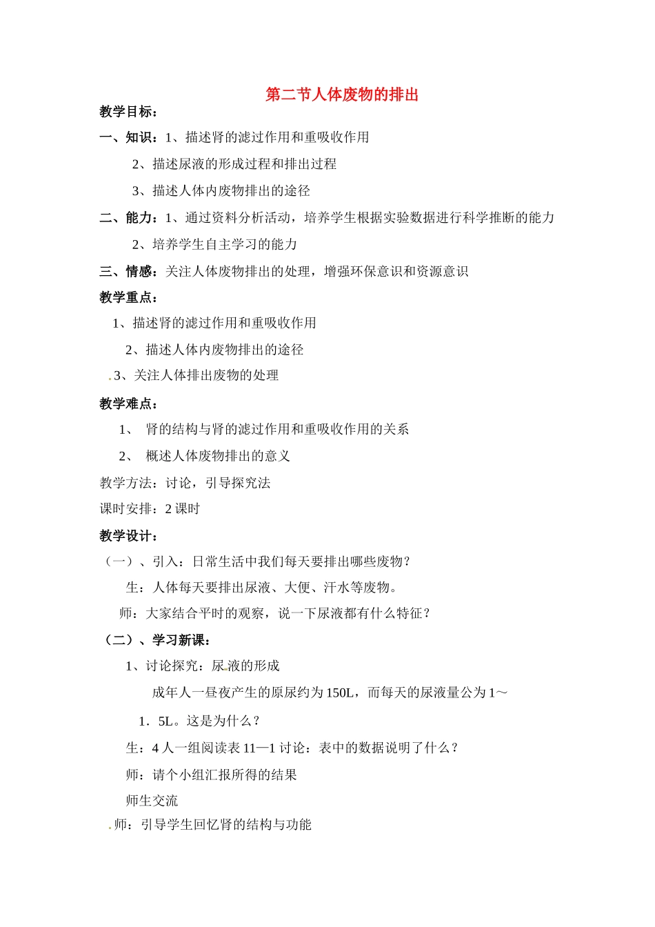 七年级生物下册112 人体废物的排出（教案）苏科版_第1页