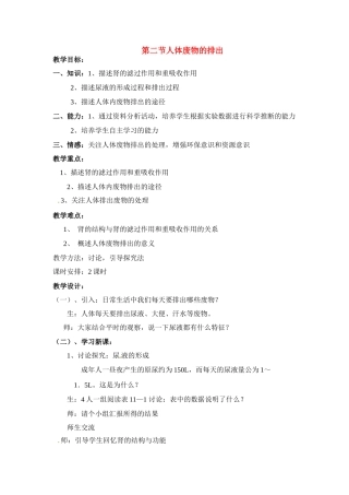 七年级生物下册112 人体废物的排出（教案）苏科版