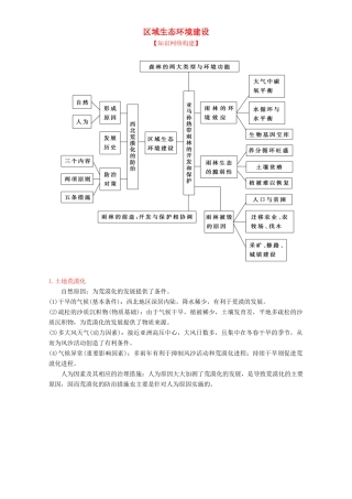 高中地理 第02章 区域生态环境建设（结）新人教版必修3-新人教版高二必修3地理教案