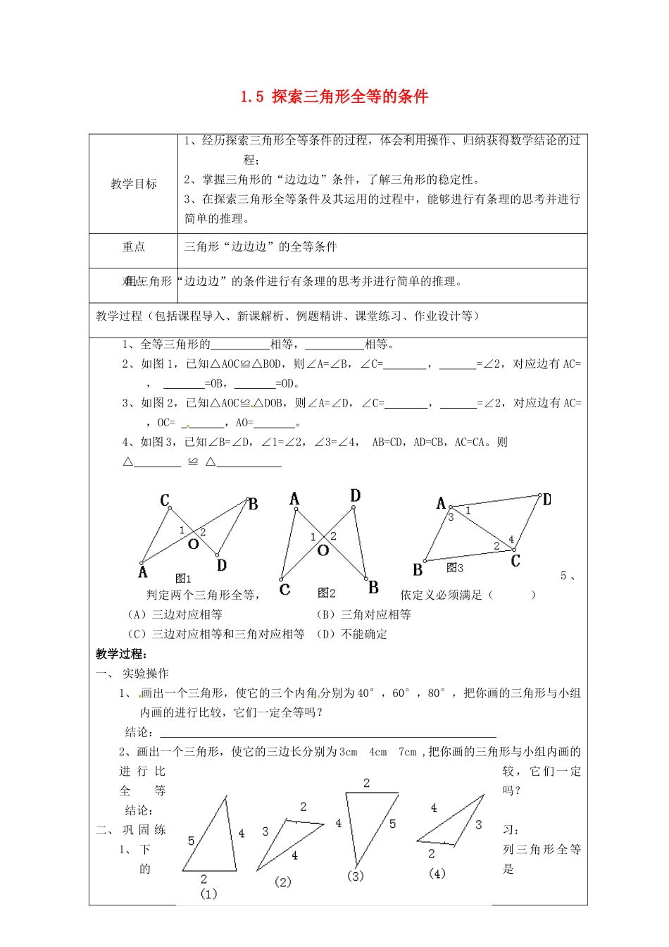 山东省龙口市诸由观镇诸由中学七年级数学上册 1.5 探索三角形全等的条件教案1 （新版）鲁教版五四制_第1页