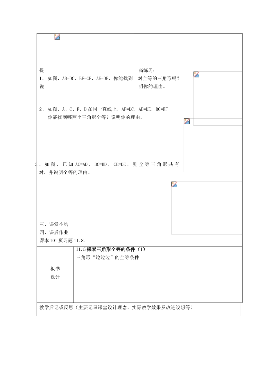山东省龙口市诸由观镇诸由中学七年级数学上册 1.5 探索三角形全等的条件教案1 （新版）鲁教版五四制_第3页