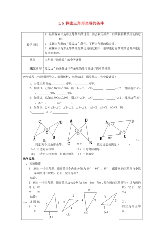 山东省龙口市诸由观镇诸由中学七年级数学上册 1.5 探索三角形全等的条件教案1 （新版）鲁教版五四制