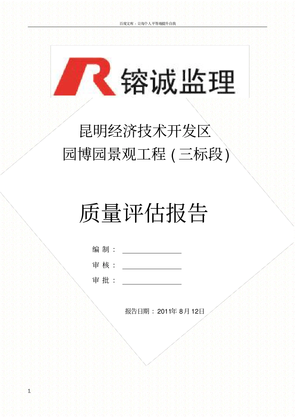 园林景观绿化质量评估报告_第1页