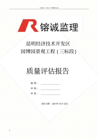 园林景观绿化质量评估报告
