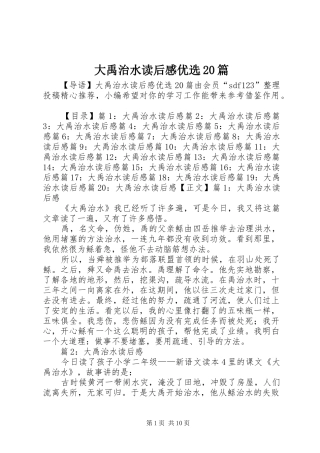 大禹治水读后感优选20篇