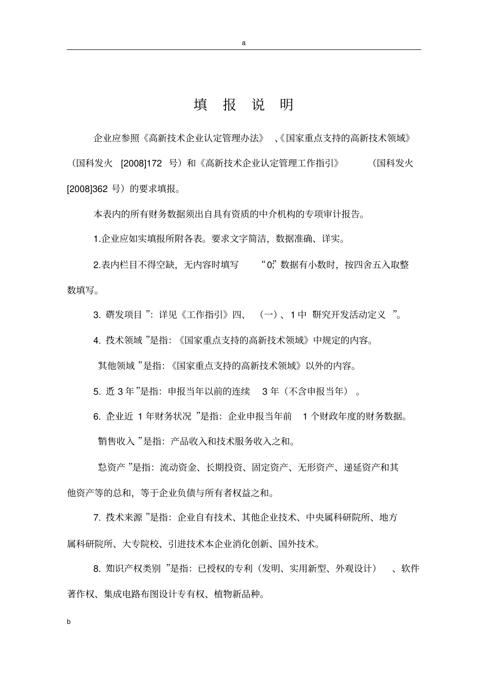 推荐高新技术企业申报材料要点(精华)_第2页