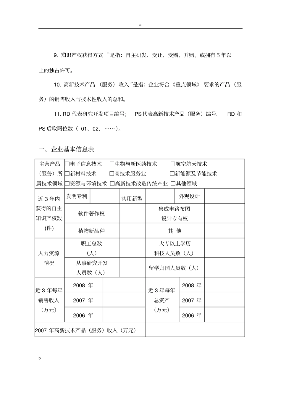 推荐高新技术企业申报材料要点(精华)_第3页