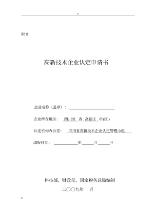 推荐高新技术企业申报材料要点(精华)