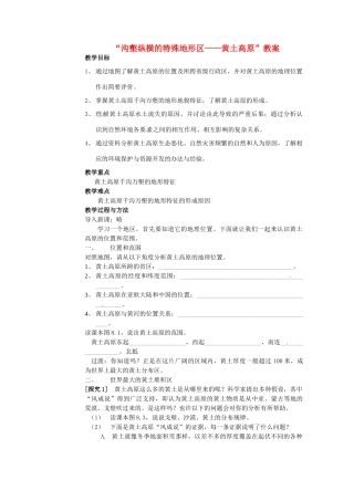 山东省烟台市海阳市郭城镇第一中学八年级地理下册“沟壑纵横的特殊地形区——黄土高原”教案 新人教版