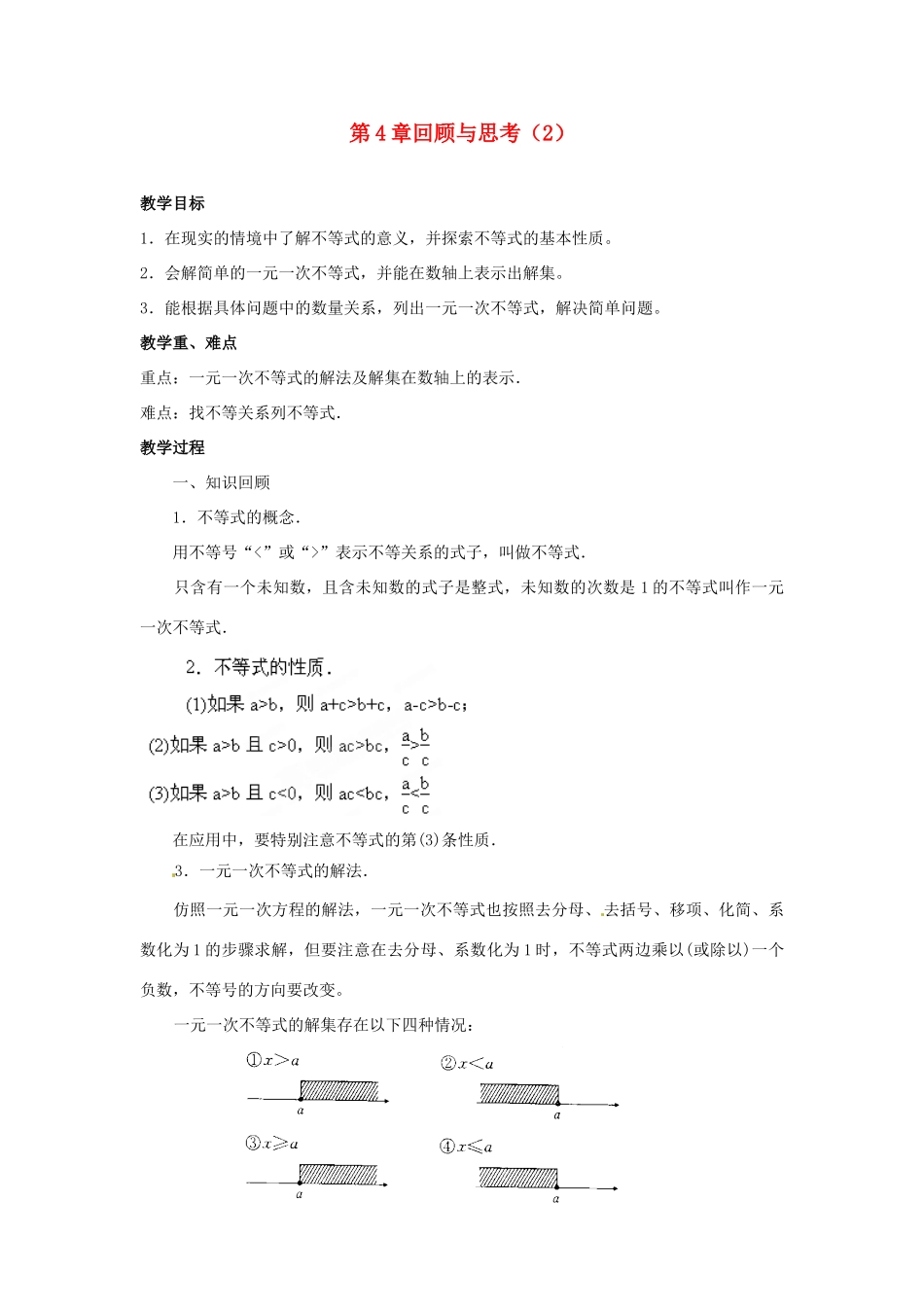 山东省胶南湖南省益阳市六中八年级数学上册 第4章回顾与思考教案（2） （新版）湘教版_第1页