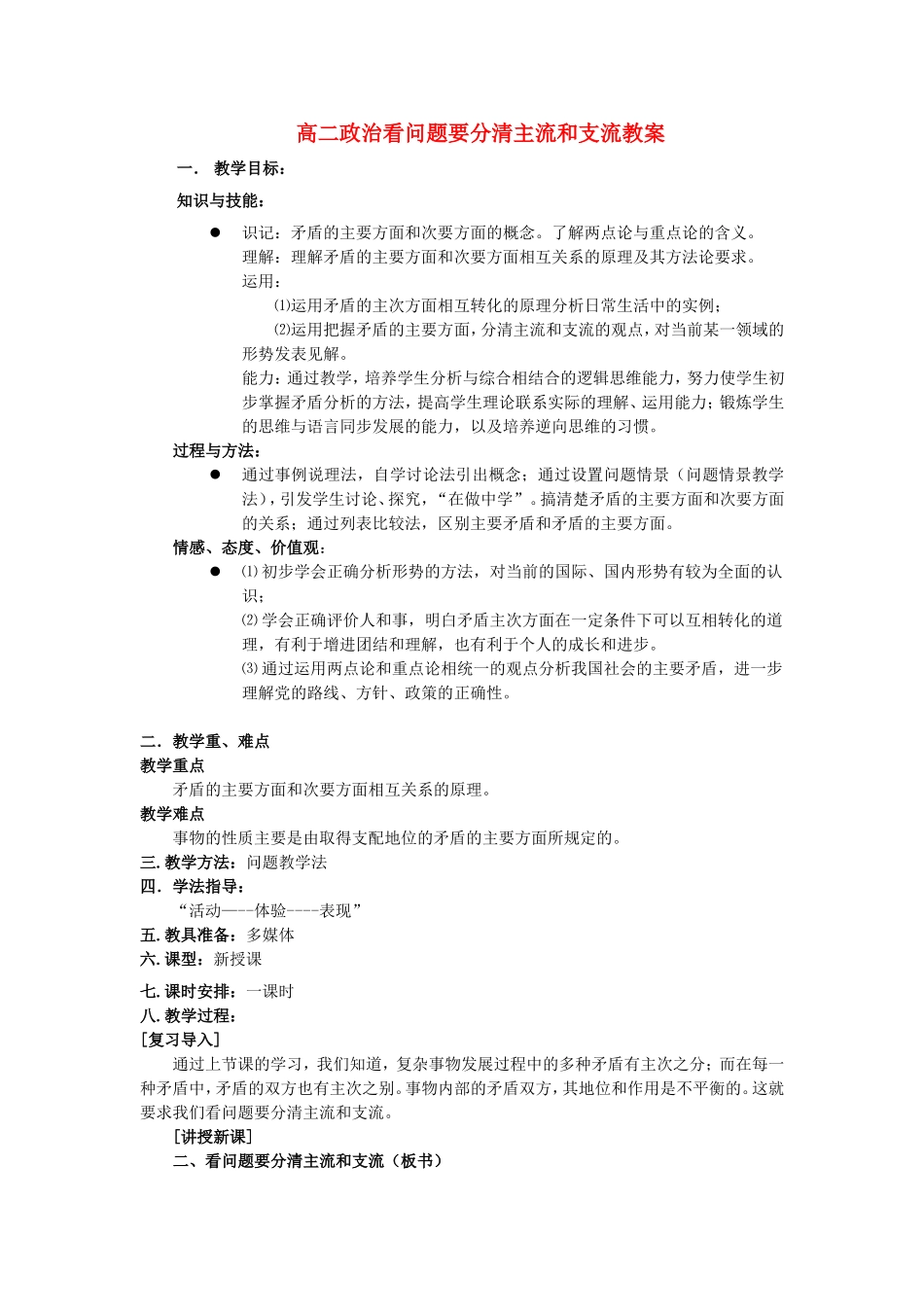 高二政治看问题要分清主流和支流教案 人教版_第1页