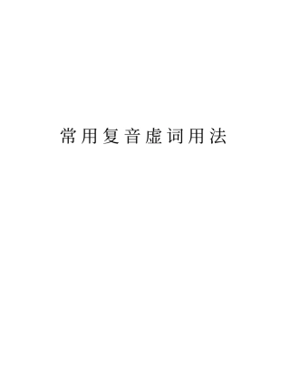 常用复音虚词用法教学文案