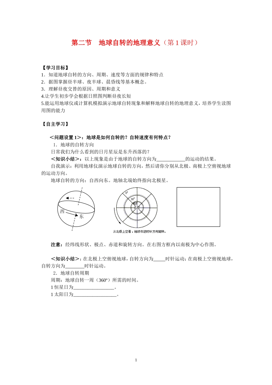 高中地理第二节地球自转的地理意义（第1课时）教案鲁教版必修1_第1页