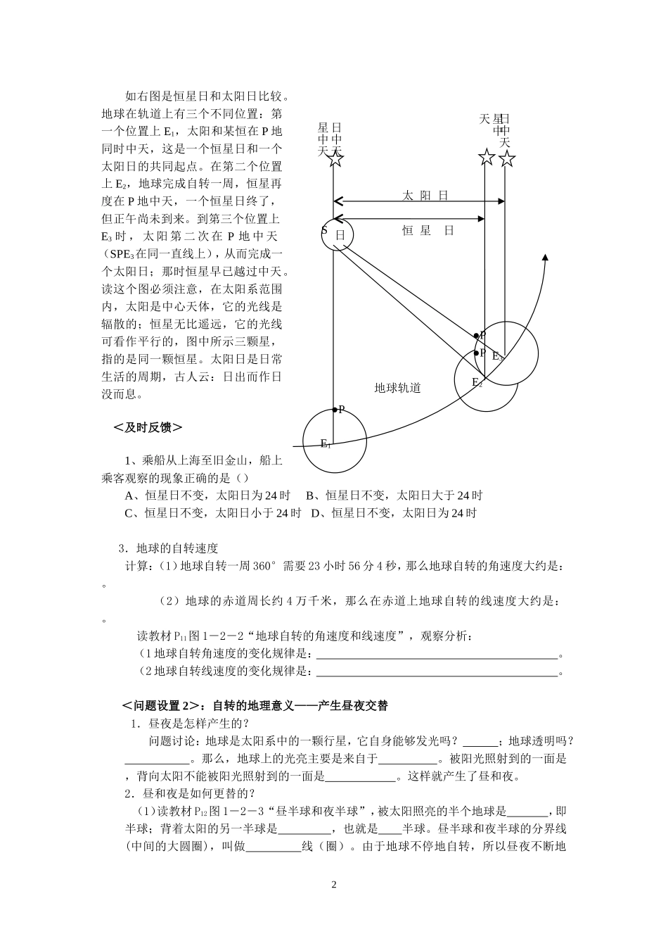 高中地理第二节地球自转的地理意义（第1课时）教案鲁教版必修1_第2页