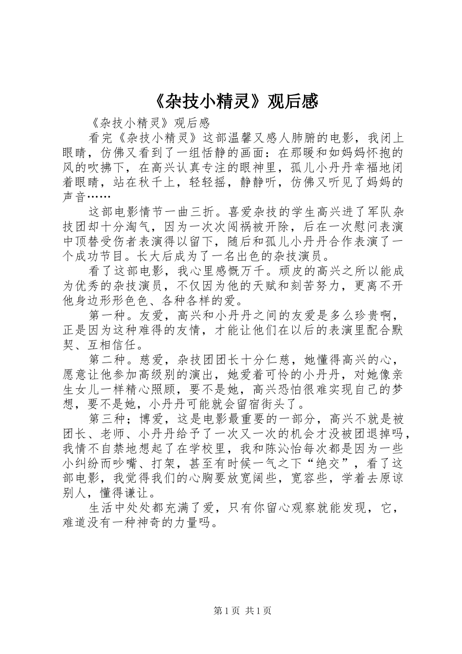 《杂技小精灵》观后感 _第1页