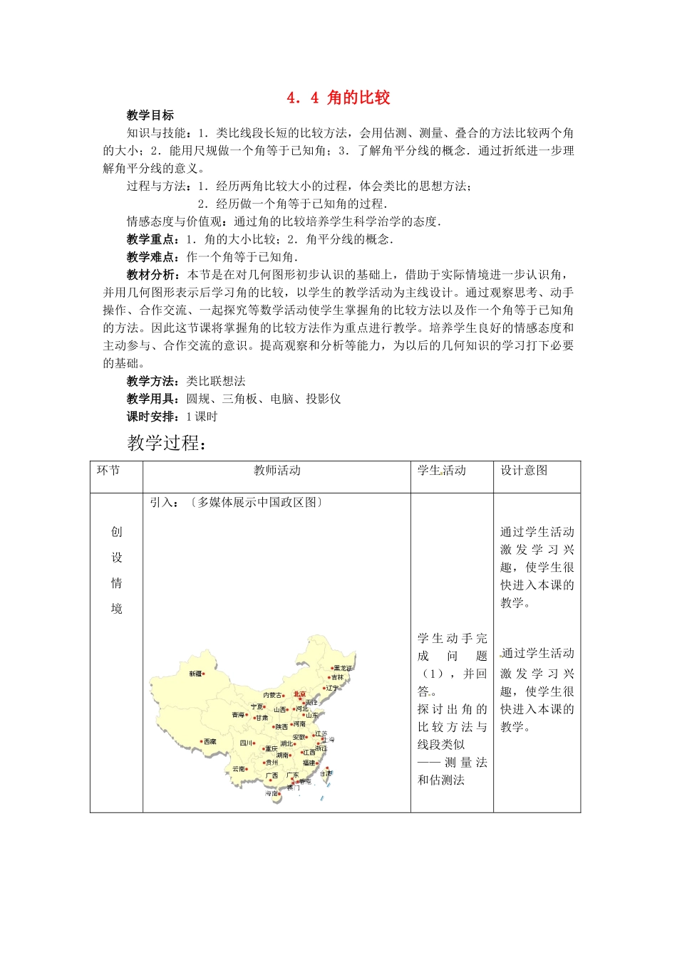 七年级数学上册 4.4 角的比较教案 冀教版_第1页