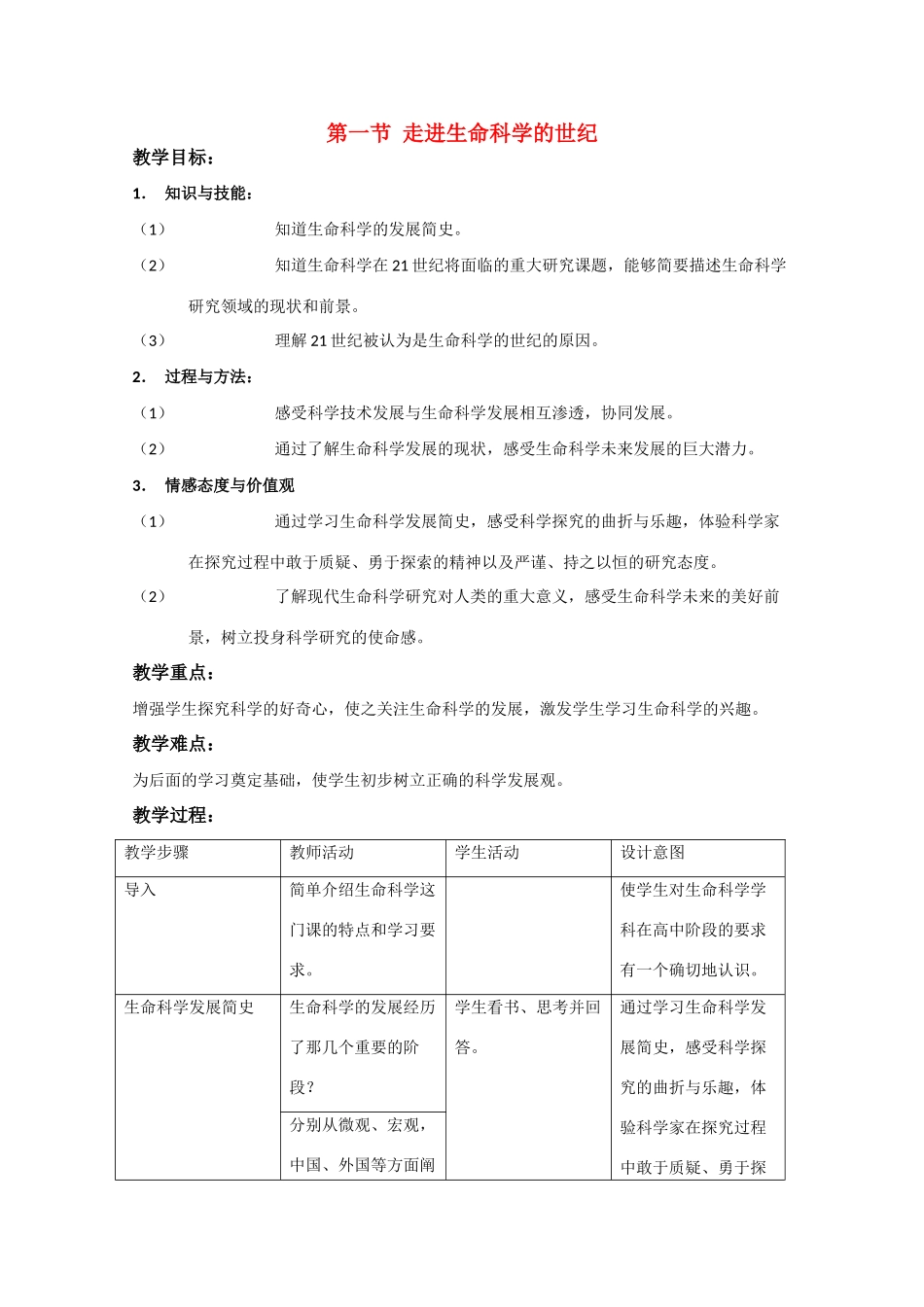 高中生物：1.1 走进生命科学的世纪 教案（5）沪科版_第1页