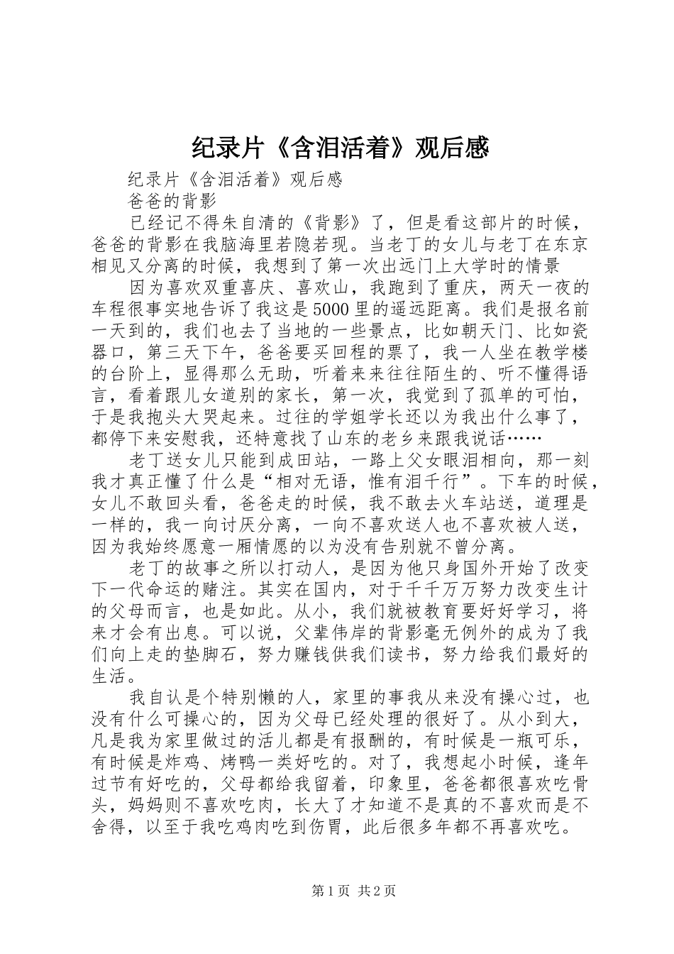 纪录片《含泪活着》观后感 _第1页