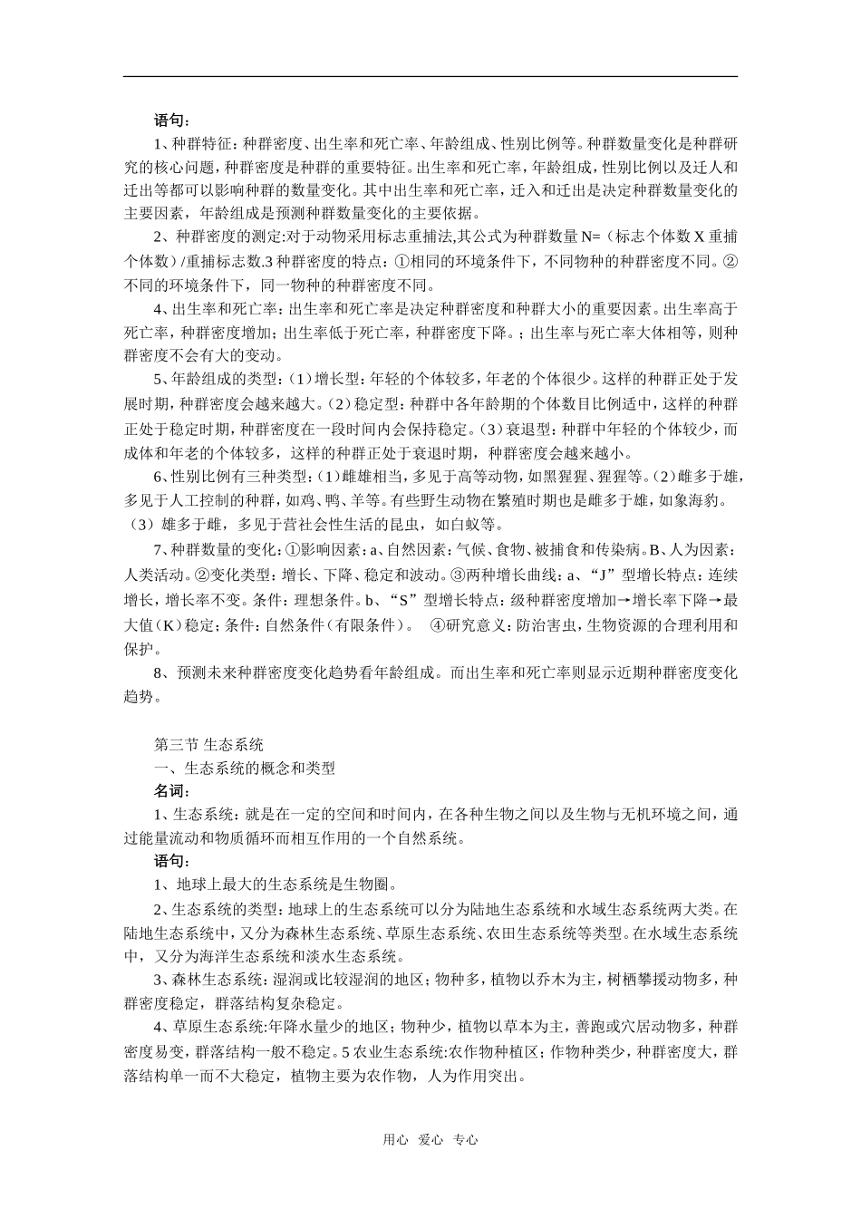 高中生物：第八章《生物与环境》复习教案旧人教版_第3页