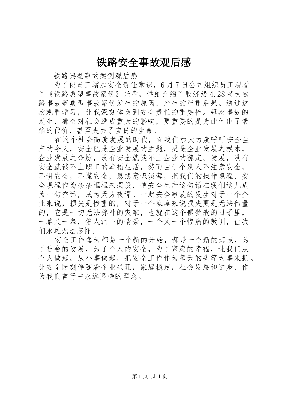 铁路安全事故观后感 _第1页