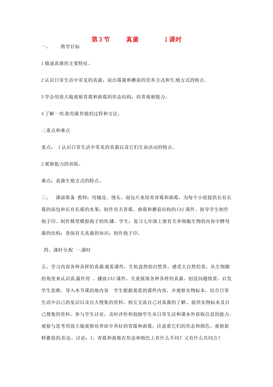 辽宁省丹东七中八年级生物《第五单元 第四章 第3节 真菌》教案 人教新课标版_第1页