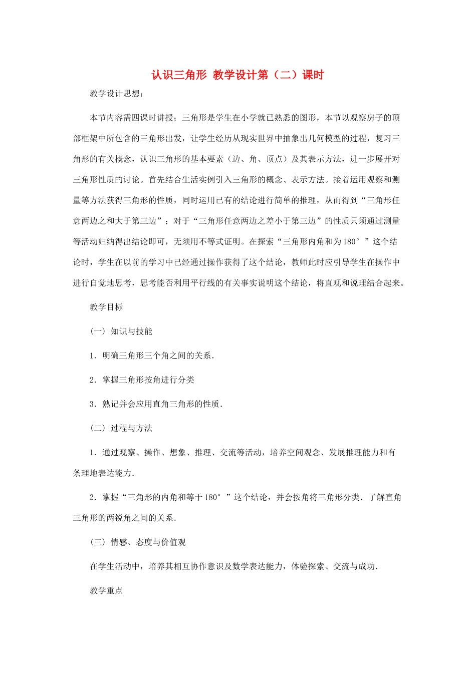 七年级数学下册 认识三角形（第二课时）教案 北师大版_第1页