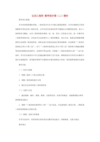 七年级数学下册 认识三角形（第二课时）教案 北师大版