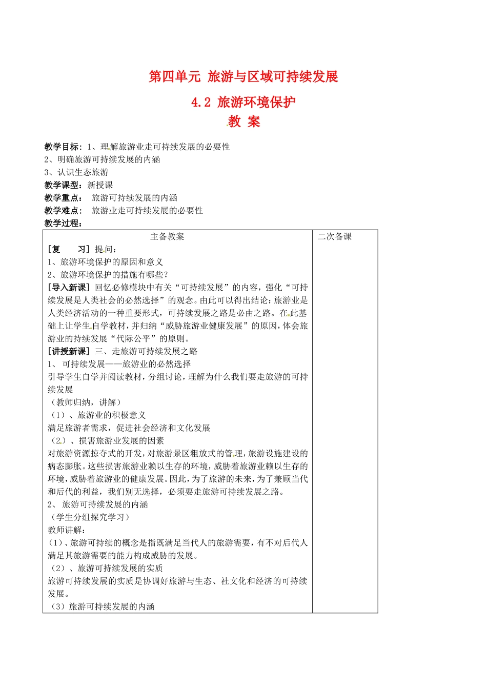 高中地理：4.2《旅游环境保护》教案（2）鲁教版选修3_第1页